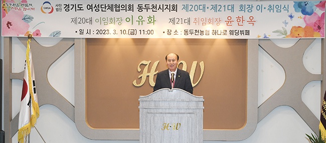 동두천시 여성단체협의회 제20대, 제21대 회장 이·취임식 개최