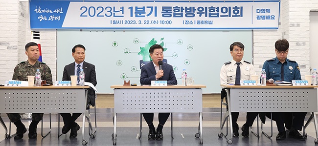 광명시, 민·관·군·경 통합방위태세 확립 위한 2023년 1분기 통합방위협의회 개최