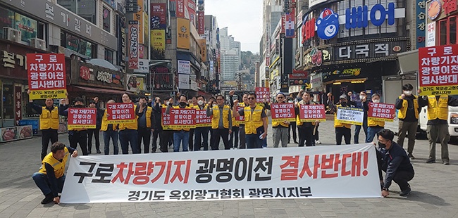 광명시광고협회, 구로차량기지 광명이전 반대 성명서 발표하고 광명시민에게 적극 홍보 나서