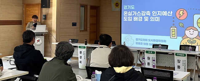 유호준 의원, 경기도 온실가스감축인지 예산제 운영 조례 제정 토론회 개최