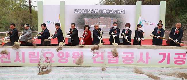 과천시, 시립요양원 건설 “첫 삽”