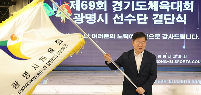 광명시체육회,‘제69회 경기도체육대회 선수단 결단식’가져