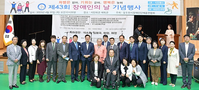 동두천시장애인단체총연합회,‘제43회 장애인의 날’기념식 개최