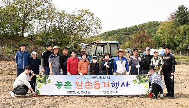 연천군의회, 2023년 봄철 농촌 일손돕기 행사 개최