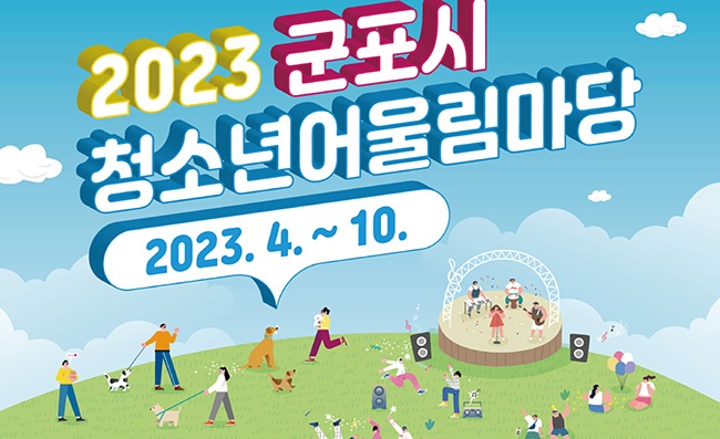 2023 군포시 청소년어울림마당 <동아리 페스티벌 예선전> 운영