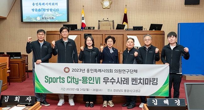 용인특례시의회 의원연구단체 'Sports-City 용인Ⅵ', 경남 통영시 및 고성군 벤치마킹 실시