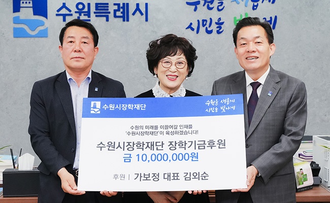 김외순 가보정 대표, 수원시장학재단에 장학금 1000만 원 기탁