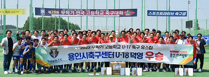 용인시축구센터 U-18덕영, 2023 무학기 유스컵 2년 연속 우승 차지