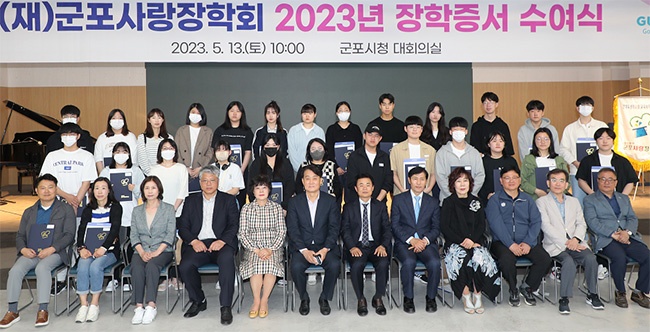 군포사랑장학회  2023년 장학증서 수여식 행사 가져