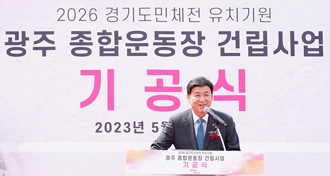 “2026년 경기도체육대회 유치 염원”광주종합운동장 기공식