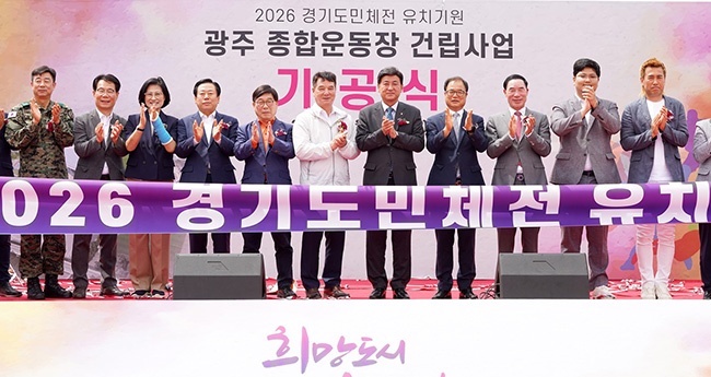 “2026년 경기도체육대회 유치 염원”광주종합운동장 기공식