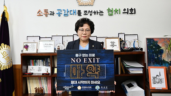 의정부시의회 최정희 의장, 마약 근절 ‘NO EXIT’ 캠페인 동참