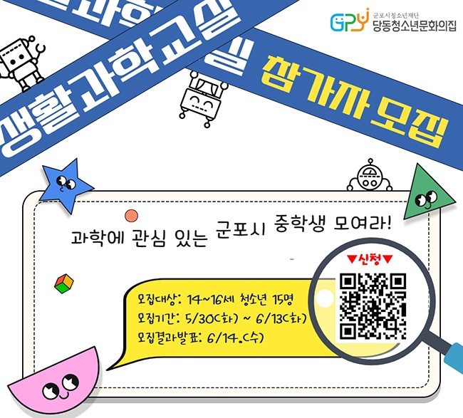 군포시청소년재단 당동청소년문화의집, 생활과학교실 참여자 모집