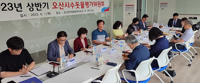 오산시, 2023년 상반기 수돗물평가위원회 개최