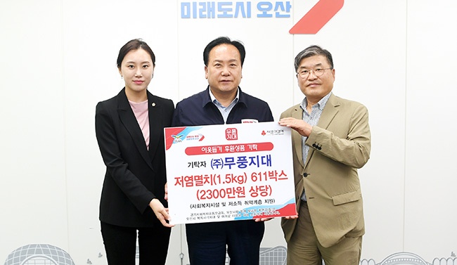 ㈜무풍지대, 오산시에 2,300만원 상당 저염멸치 611박스 기부