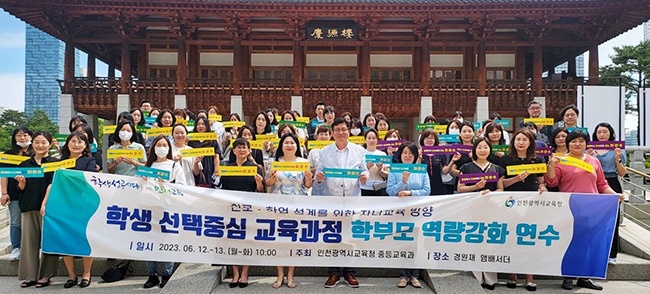 인천광역시교육청, 학생 선택 중심 교육과정 학부모 역량 강화 연수 성료