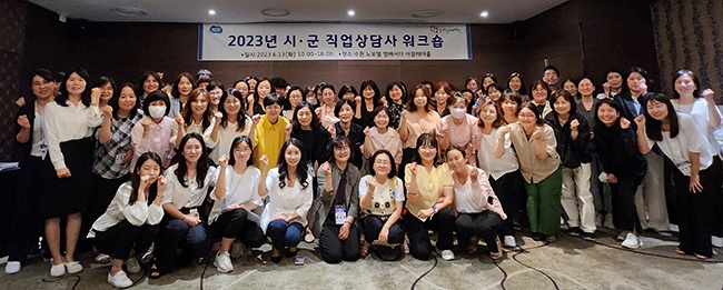 경기도일자리재단, 2023년 ‘시·군 일자리센터 직업상담사 워크숍’ 개최