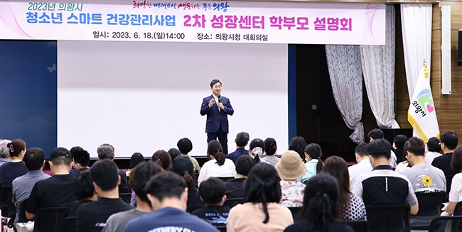 의왕시, 청소년 스마트 건강관리사업 2차 성장센터 설명회 개최