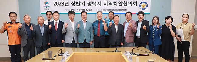 2023년 상반기 평택시 지역치안협의회 개최