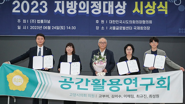 고양특례시의회 의원연구단체 공간활용연구회, 2023년 지방의정대상 정책연구 부문‘최우수상’수상