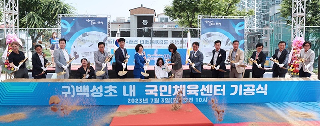 구 백성초 내 국민체육센터 건립사업 기공식 개최