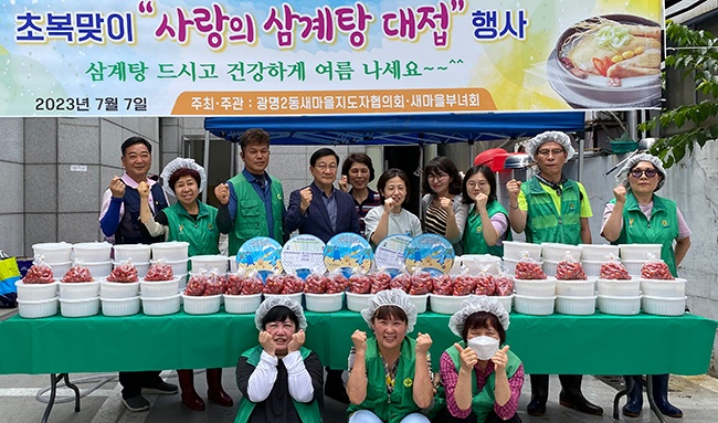 광명시 광명2동 새마을지도자협의회·부녀회, 초복맞이 '사랑의 삼계탕' 나눔 행사 진행