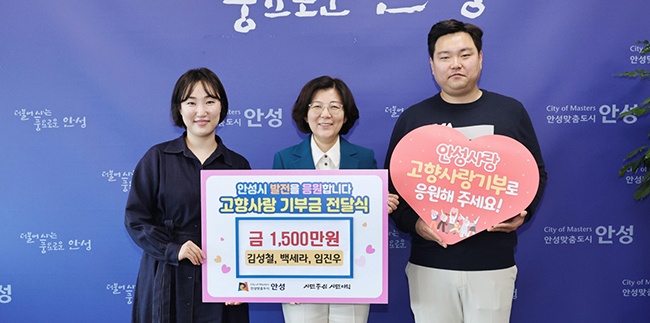 안성시, 고향사랑기부제로 지역경제활성화 박차