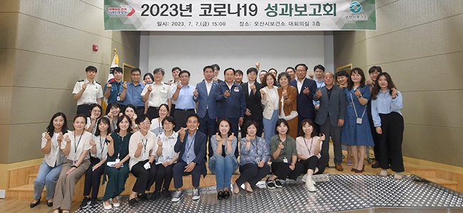 오산시, 2023년 코로나 19 대응 성과보고회 개최