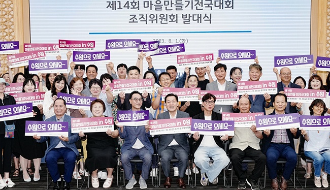 수원시, ‘제14회 마을만들기 전국대회 조직위원회’ 출범