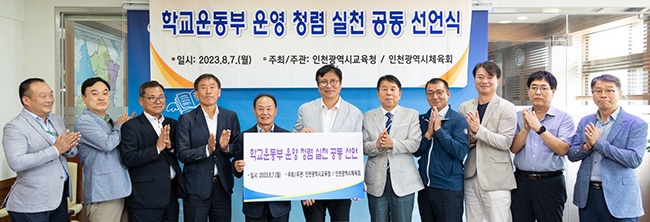 인천광역시교육청, 인천시체육회와 학교 운동부 청렴 실천 공동 선언