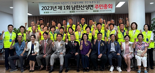 광주시 남한산성면, 2023년 제1회 주민총회 개최