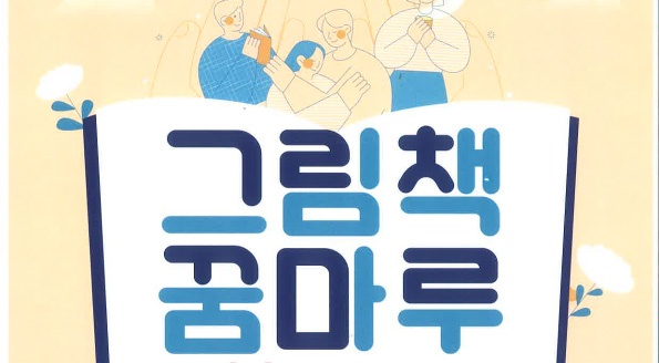 군포시, 9월 1일 그림책꿈마루 개관…3일까지 특별행사 마련