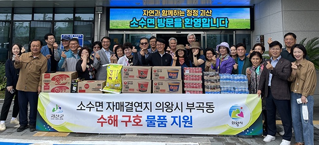 의왕시 부곡동, 자매결연지 괴산군 수해복구 지원 방문