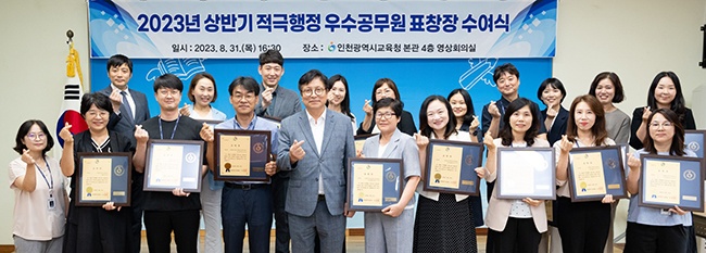 인천광역시교육청, 2023 상반기 적극행정 우수공무원 표창