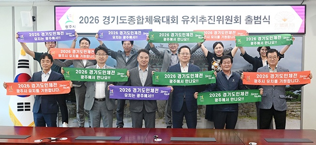 광주시, ‘2026 경기도 종합체육대회 유치 추진위원회’ 출범