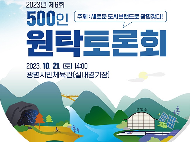 광명시, 광명시민 500인 원탁토론회 열고 도시브랜드 찾는다