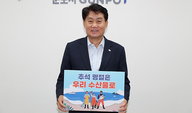 하은호 군포시장 ‘우리 수산물 소비 및 어촌휴가 장려 챌린지’ 동참