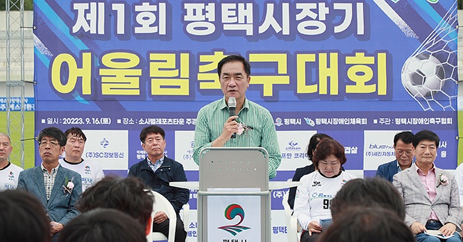 제1회 평택시장기 어울림축구대회 개최