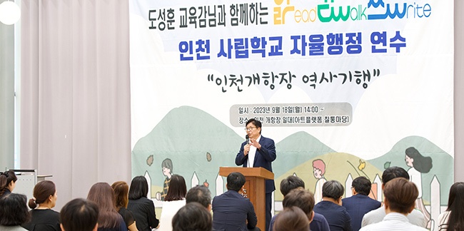 도성훈 인천광역시교육감, 인천 사립학교 자율행정연수 참석해 소통의 시간 가져