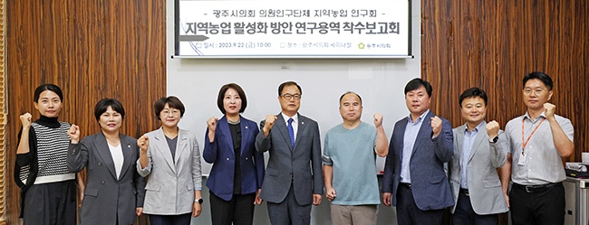 광주시의회 의원연구단체 「지역농업 연구회」, “지역농업 활성화 방안 연구용역” 착수보고회 개최