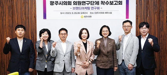 광주시의회 의원연구단체 '브랜드마케팅 연구회', 연구용역 착수보고회 개최