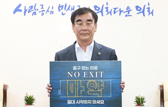 염종현 의장, 4일 마약 예방 ‘노 엑시트(NO EXIT)’ 캠페인 동참