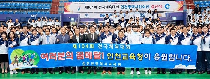 도성훈 인천광역시교육감, 제104회 전국체육대회 참가 선수단 격려