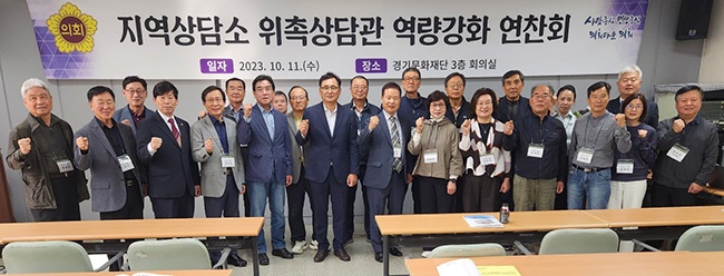 경기도의회, 지역상담소 상담관 역량강화 연찬회