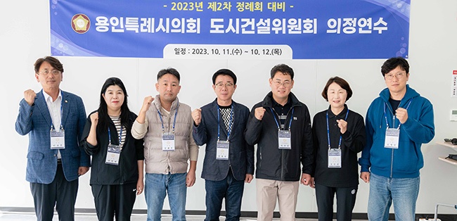 용인특례시의회 도시건설위원회, 2023년도 제2차 정례회 대비 의정연수 실시