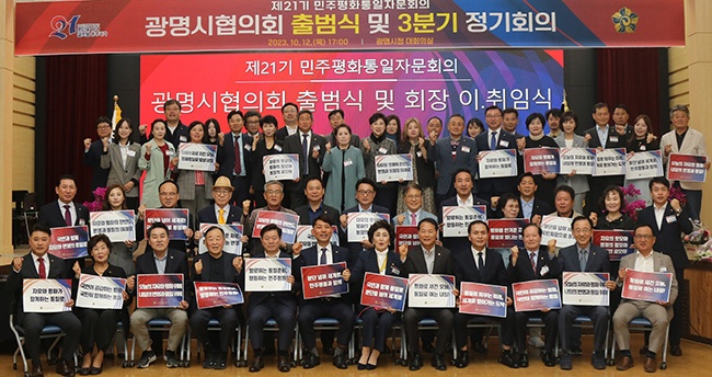 제21기 민주평화통일자문회의 광명시협의회, 12일 출범식 및 3분기 정기회의 개최