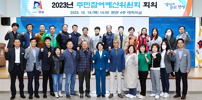 2023년 안성시 주민참여예산위원회 개최