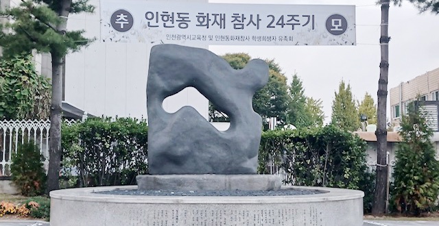 인천광역시교육청, 인현동 화재 참사 24주기 추모식