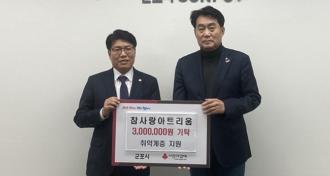 참사랑아트리움, 군포시에 후원금 300만원 기탁