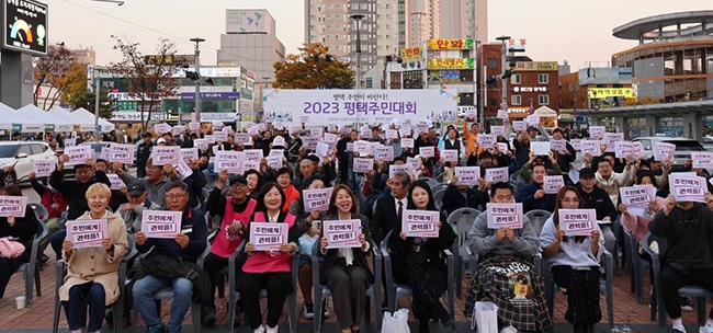 “2023 평택주민대회 시민들 참여속에 성황리 개최해” 